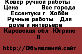 Ковер ручной работы › Цена ­ 4 000 - Все города, Ессентуки г. Хобби. Ручные работы » Для дома и интерьера   . Кировская обл.,Югрино д.